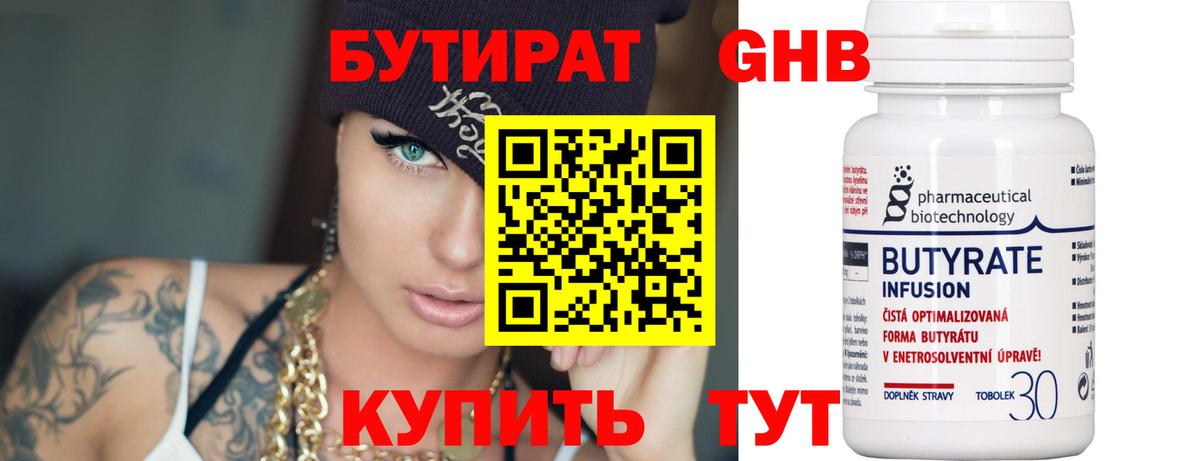 БУТИРАТ бутандиол  Вход с VPN  Железноводск 