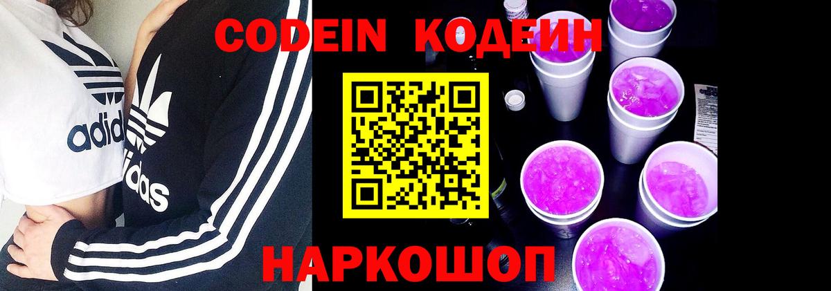 Кодеиновый сироп Lean Purple Drank  Кодеин напиток Lean (лин)  Железноводск  Вход с VPN 